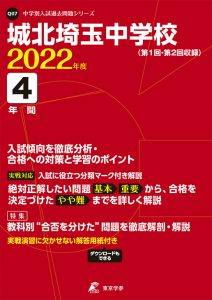 城北埼玉中学校の過去問2023年度版