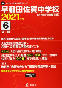 早稲田佐賀中学校の過去問2021年度版