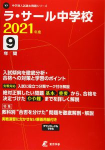 ラ・サール中学校の過去問2021年度版