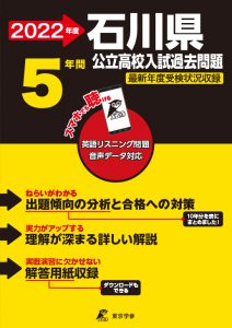 石川県公立高校の過去問2022年度版