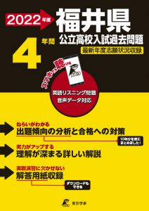 福井県公立高校の過去問2022年度版