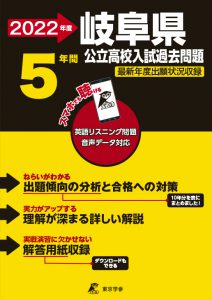 岐阜県公立高校の過去問2022年度版