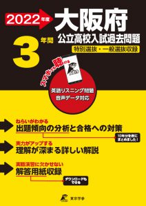 大阪府公立高校の過去問2022年度版
