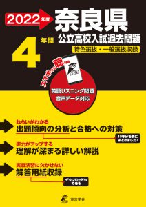 奈良県公立高校の過去問2022年度版