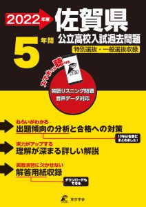 佐賀県公立高校の過去問2022年度版