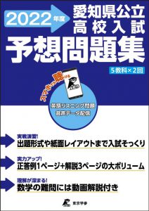 愛知県公立高校予想問題集2022年度