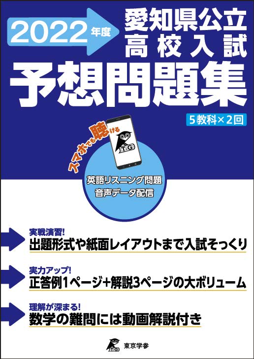 愛知県公立高校入試予想問題　2022年度版