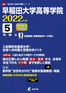 早稲田大学高等学院の過去問2022年度版