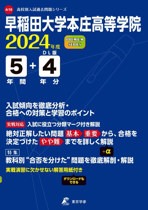 早稲田大学本庄高等学院 2024年度版