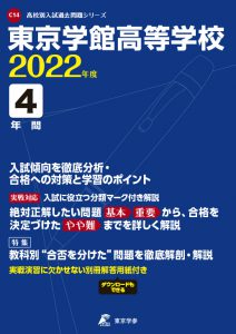 東京学館高等学校の過去問2022年度版