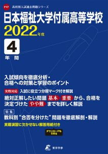 日本福祉大学付属高等学校の過去問2023年度版