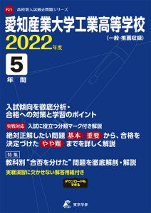 愛知産業大学工業高等学校の過去問2023年度版