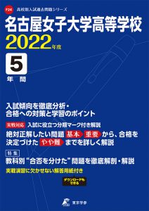 名古屋女子大学高等学校の過去問2023年度版