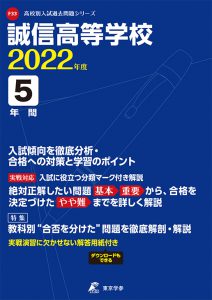 誠信高等学校の過去問2023年度版