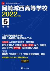 岡崎城西高等学校の過去問2023年度版