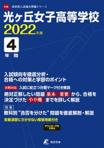 光ヶ丘女子高等学校の過去問2022年度版