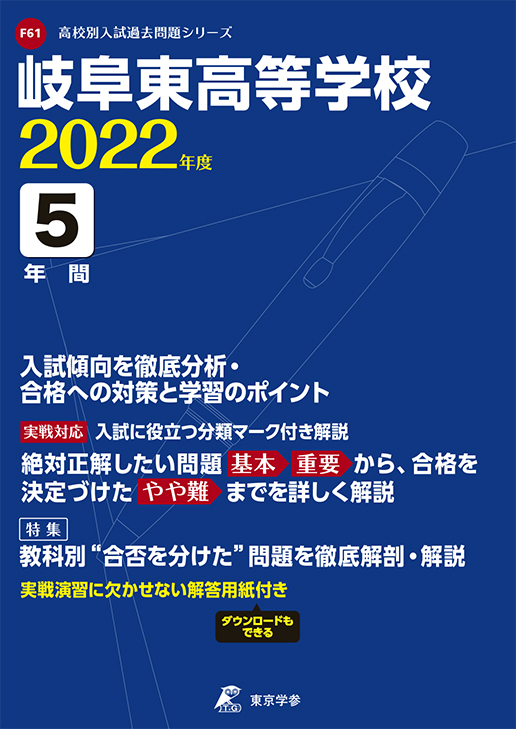 岐阜東高等学校 岐阜県 高校受験過去問題集 中学入試 高校入試過去問題集 受験用問題集の東京学参