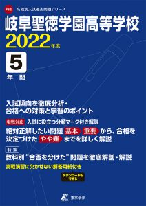 岐阜聖徳学園高等学校の過去問2022年度版