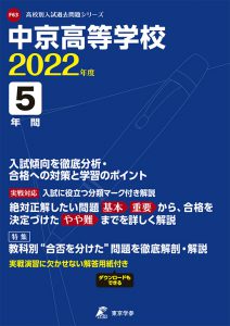 中京高等学校の過去問2022年度版