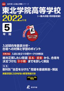 東北学院高校の過去問2022年度版