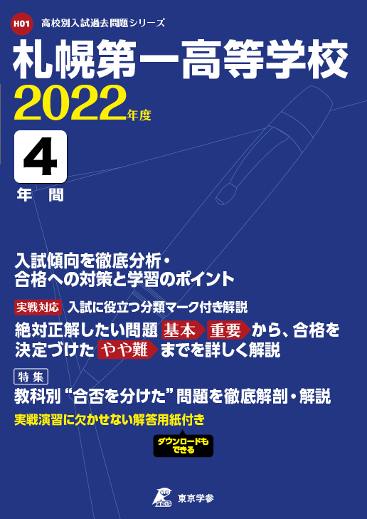 札幌第一高等学校 高校受験過去問題集 中学入試 高校入試過去問題集 受験用問題集の東京学参