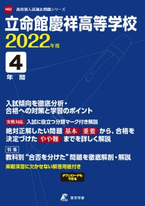 立命館慶祥高等学校の過去問2022年度版