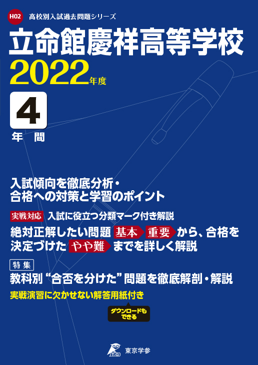 立命館慶祥中学校 2022年度 【過去問5年分】 (中学別 入試問題シリーズX02) [単行本] 東京学参 編集部