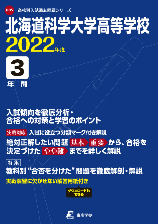 北海道科学大学高等学校 高校受験過去問題集 中学入試 高校入試過去問題集 受験用問題集の東京学参