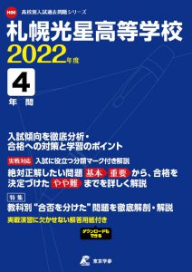 札幌光星高校の過去問2022年度版