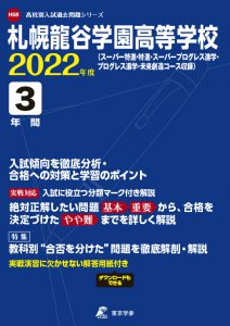 札幌龍谷学園高等学校の過去問2022年度版