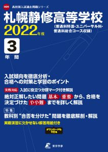札幌静修高等学校の過去問2022年度版