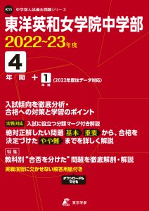 東洋英和女学院中学部の過去問2022～2023年度版