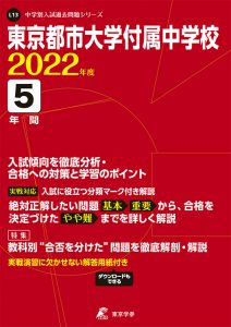 東京都市大学付属中学校の過去問2022年度版
