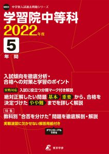 学習院中等科の過去問2023年度版