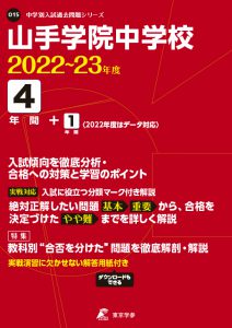 山手学院中学校の過去問2022年～2023年度版