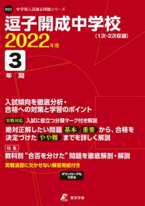 逗子開成中学校の過去問2023年度版