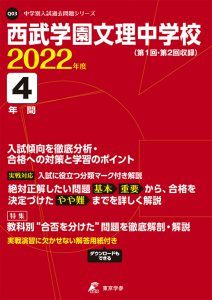 西武学園文理中学校の過去問2023年度版