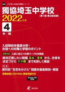 獨協埼玉中学校の過去問2023年度版