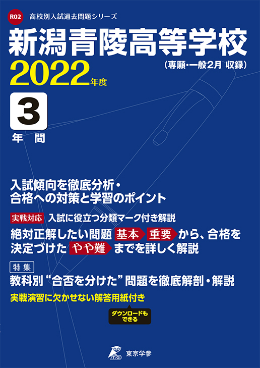 新潟青陵高等学校 2022年度版