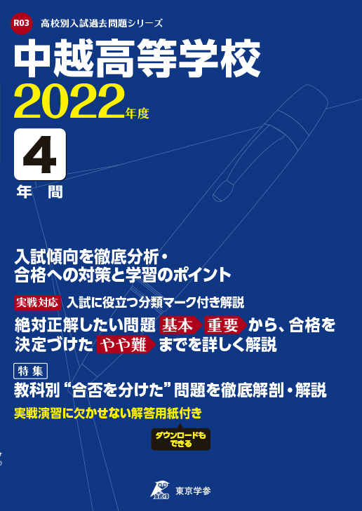 中越高等学校 2022年度版