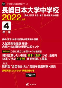 長崎日本大学中学校の過去問2022年度版
