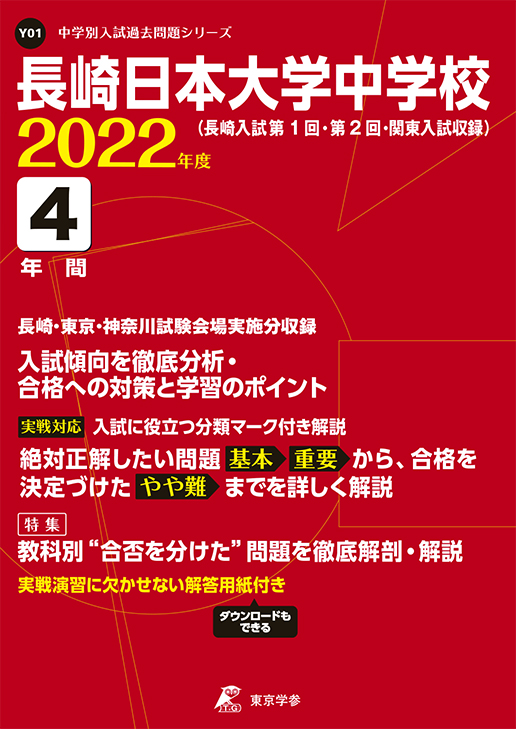 長崎日本大学中学校 中学受験過去問題集 中学入試 高校入試過去問題集 受験用問題集の東京学参