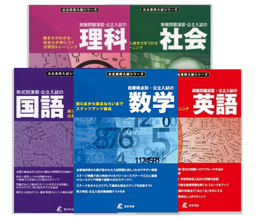 ※高校入試対策　「2024年用　精選全国高校入試問題集」５教科セット