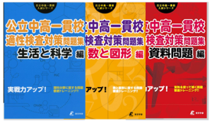 公立中高一貫校対策の分野別問題集3冊セット