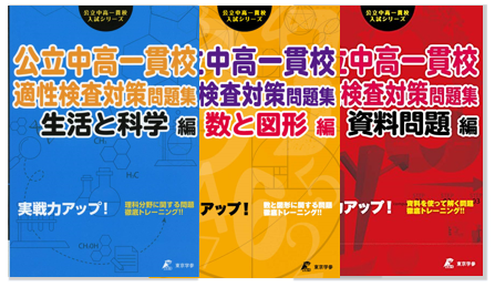公立中高一貫校入試シリーズ（分野別対策セット）