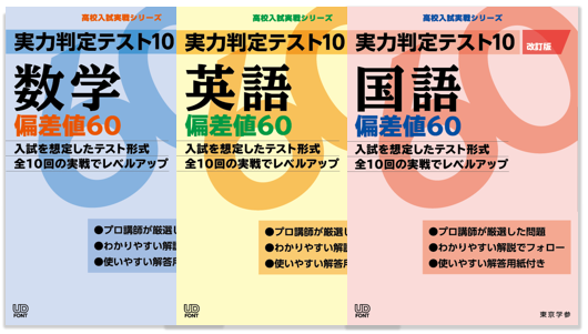 実力判定テスト10シリーズ（偏差値60セット） | 高校受験用問題集 ...