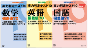 実力判定テスト偏差値70セット