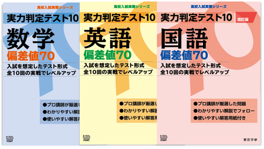 実力判定テスト10シリーズ 偏差値70セット 高校受験用問題集 中学入試 高校入試過去問題集 受験用問題集の東京学参