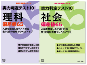 実力判定テスト偏差値65 理科と社会