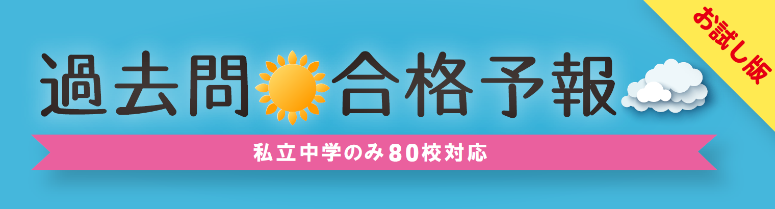 「過去問合格予報サービス」をリリースしました。